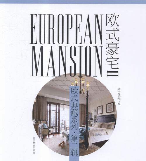 欧式豪宅-二辑-II 书店 本书委会 设计作品书籍 书 畅想畅销书
