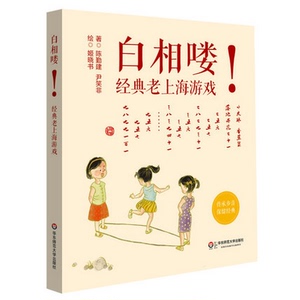 【3-6岁】白相喽!老上海经典游戏 石库门的弄堂游戏 沪语乡音童谣歌曲语言启蒙 童年记忆方言学习 正版图书 华东师范大学出版社