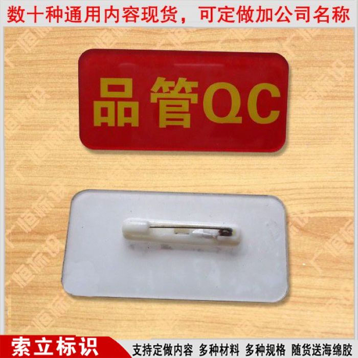 品管QC臂章袖标亚克力QC袖章品管臂章定做品管袖章质检臂章定制