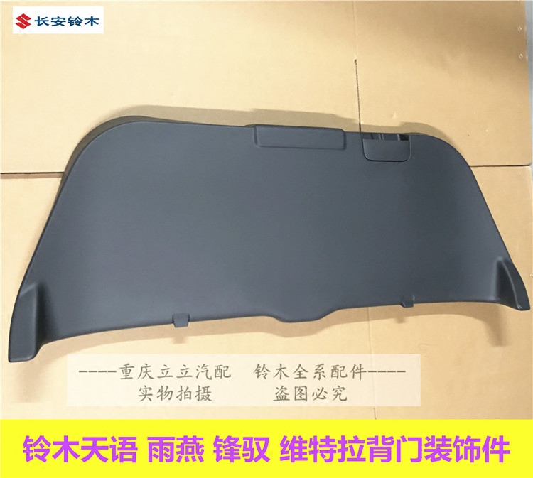 铃耀木天语SX4雨燕锋驭新维特拉背门内饰板后备箱行李箱装饰板门