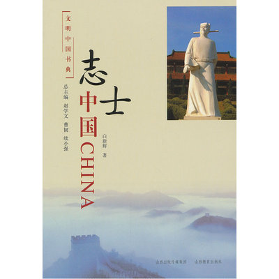 文明中国书典 志士中国
