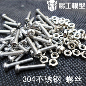 鹏工模型 304不锈钢  M3十字盘头螺栓 螺母 M3*15 M3*30  M3*50