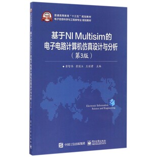 基于NI 电子电路计算机仿真设计与分析 Multisim