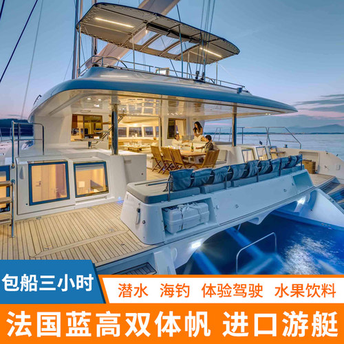 法国进口蓝高双体帆船包船出海，打造自己的海上私密空间 多种海上项目可选，如：拖伞、香蕉船、大飞鱼、水上飞龙，摩托艇等 可增订旅拍、航拍、游艇宝贝、求婚布置，公司年会 量身定制专属帆船游艇，24小时1对1客服服务