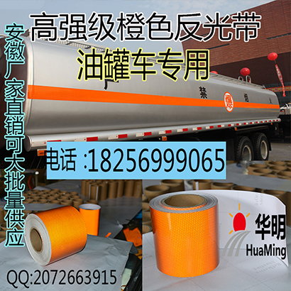 橙色蜂窝状反光带高强级橙色反光胶带反光贴纸危险化学品车油罐车