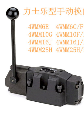 手动换向阀4WMM6E 4WMM16E 4WMM10D 4WMM25E  34SO-H10 34SM-H10B