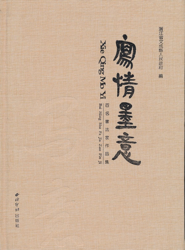 正版包邮 写情墨意—百名书法家招聘集 浙江省文成县人民政府 书店 名家作品书籍 书 畅想畅销书