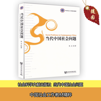 赠高纲全新正版 自考教材00275 0275社会问题 当代中国社会问题 朱力 社会科学文献出版社 社会工作与管理专业 江苏自考浙江自考