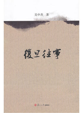 复旦往事