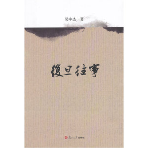 复旦往事