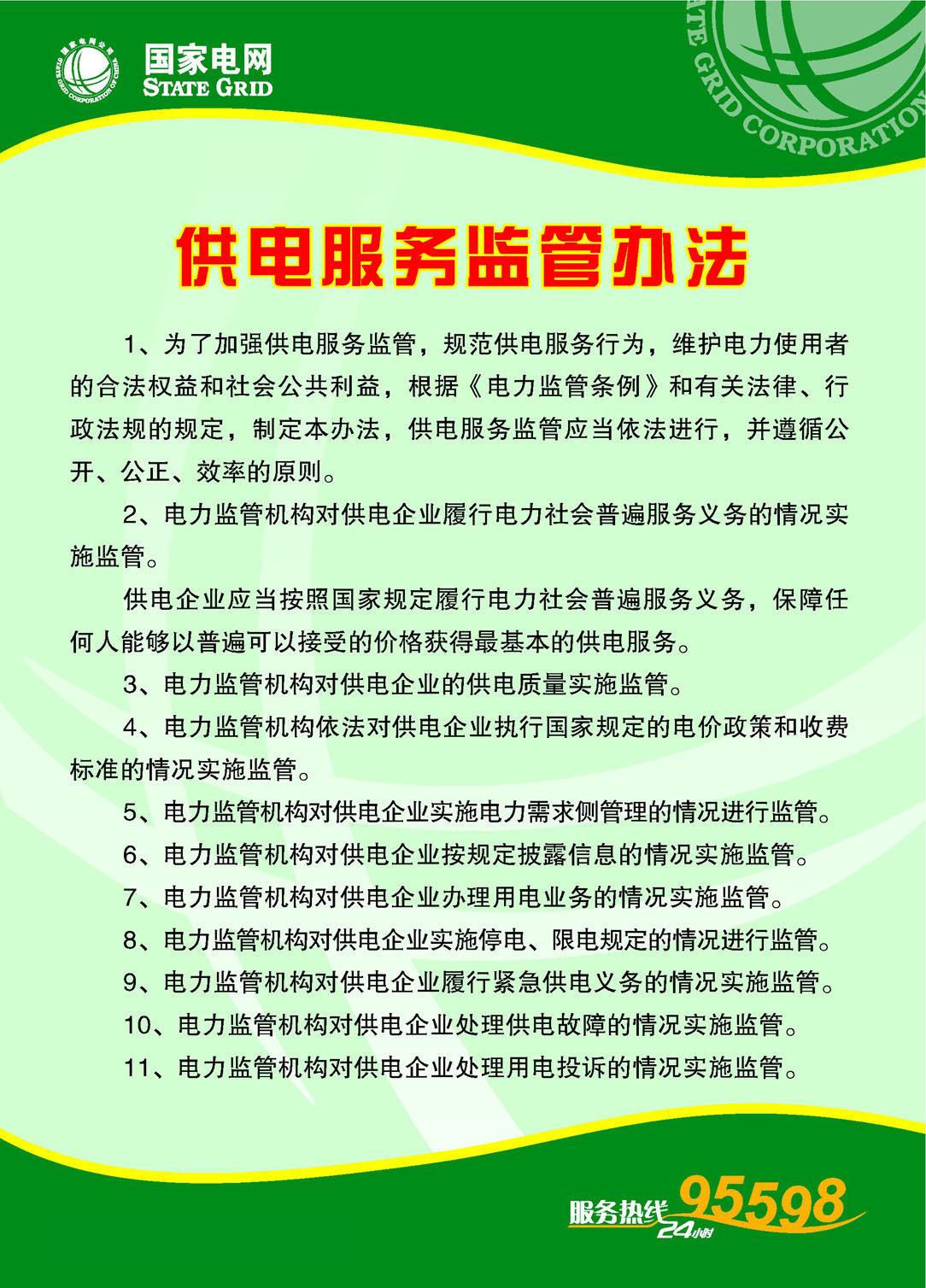 209海报展板素材(制作)1238国家电网4供电服务监管办法
