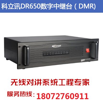 科立讯DR650中继台数字集群信道机中转台 大功率无线对讲系统基站