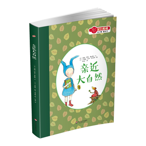 F【2-4岁】亲近大自然 蒙台梭利自己做做中学 第二辑 生活创造感