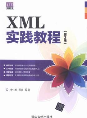 XML实践教程-(第2版) 书店 田中雨郭磊 HTML、DHTML、XHTML书籍 书 畅想畅销书