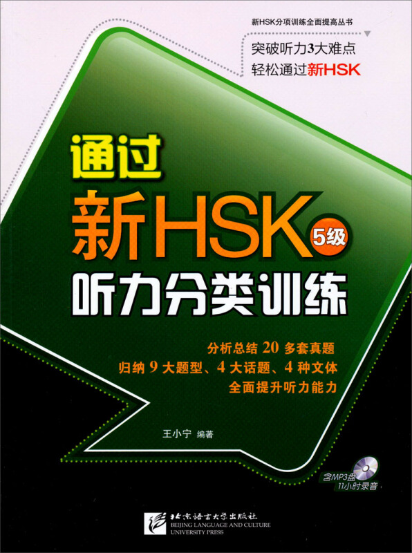 正版通过新HSK5级听力分类训练附光盘新HSK五级考试K听力题训练 5级汉语听力解题技巧含20多套真题附答案解析北京语言出版