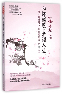 心怀感恩,幸福人生 罗金 编著 著作 国学经典四书五经 哲学经典书籍 中国哲学  正版图书籍 博库网