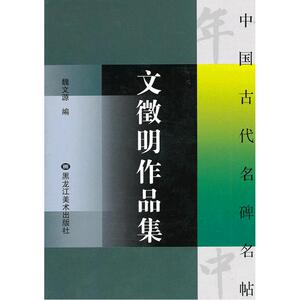 中国古代名碑名帖：文徵明作品集