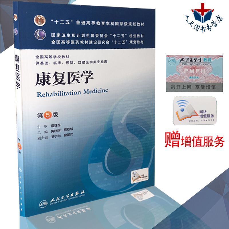【包邮】 康复医学 第五版 第5版 黄晓琳 燕铁斌 本科第8版第八轮教材 康复医学 第5版 人民卫生出版社本科临床8版教材