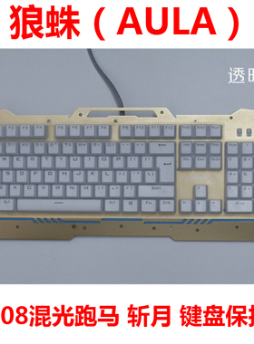 狼蛛（AULA）F2008混光跑马 斩月 104键 机械键盘保护贴膜 防尘罩