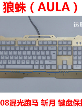 狼蛛机械键盘保护贴膜防尘罩