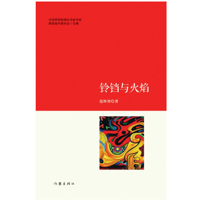 【99元10本】铃铛与火焰 范怀智著 文学陕军新梯队作家书系 小人物的喜怒哀乐 双生火焰 畅销长篇纪实文学书籍