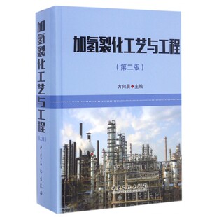 加氢裂化工艺与工程 第2版方向晨 主编 正版书籍   博库网