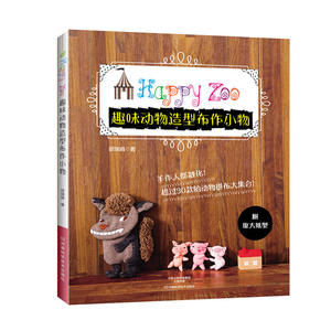 趣味动物造型布作小物