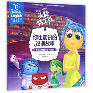 头脑特工队(迪士尼经典电影典藏版迪士尼英语家庭版)/你也