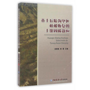 黄土丘陵沟壑区植被恢复的土壤固碳效应