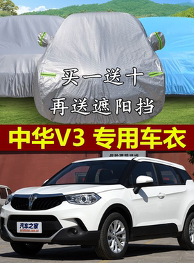 华晨中华越野suv隔热车衣车罩