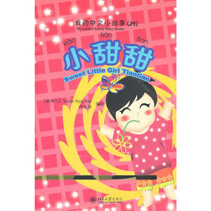 正版包邮 我的中文小故事（29）-小甜甜 当当网畅销图书籍