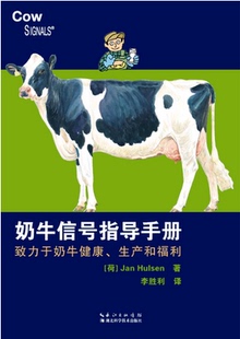 奶牛信号指导手册—致力于奶牛健康、生产和福利 主译李胜利
