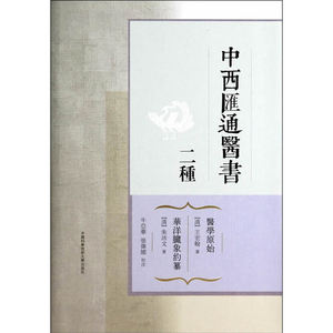 中西汇通医书二种