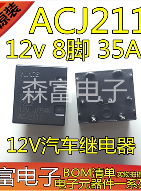 全新原装 ACJ2112P 12VDC通用ACJ2212 12V汽车继电器 12v 8脚 35A