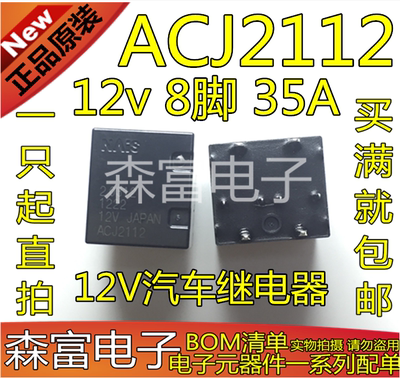 全新原装 ACJ2112P 12VDC通用ACJ2212 12V汽车继电器 12v 8脚 35A
