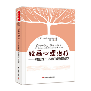 绘画心理对困难来访者的艺术 万千心理 艺术心理学  绘画心理  心理分析 艺术疗法  心理艺术 社科心理学图书籍