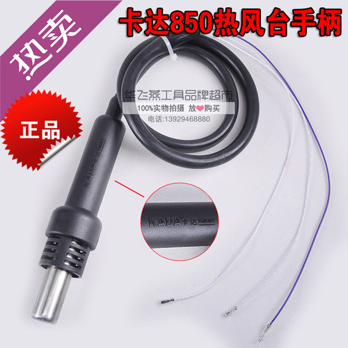 卡达850热风台手柄五线三线数显