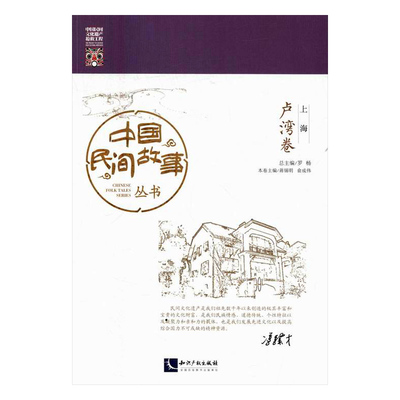 中国民间故事丛书上海卢湾卷 罗杨总 知识产权出版社 民间文学 书籍
