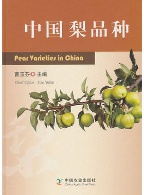 中国梨品种