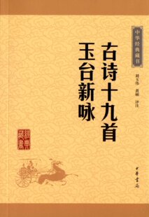 古诗十九* 玉台新咏:中华经典藏书(升级版) 刘玉伟 黄硕 注 译注 中华书局 正版书籍