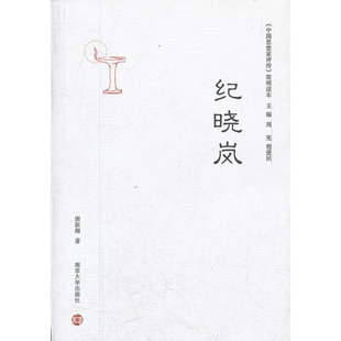 当当网 《中国思想家评传》简明读本 纪晓岚 唐新梅 南京大学出版社 正版书籍