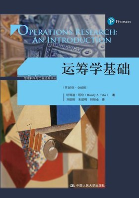 运筹学基础（*0版·全球版）（管理科学与工程经典译丛）哈姆迪·塔哈9787300258966人民大学