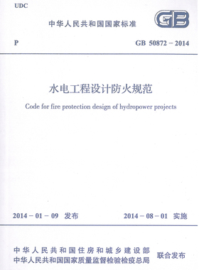 GB 50872-2014 水电工程设计防火规范