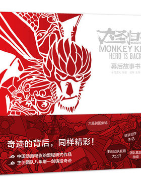西游记之大圣归来：幕后故事书