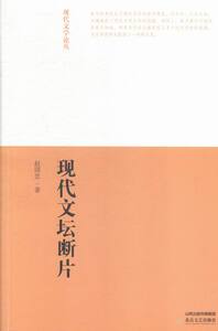 现代文坛断片 书店 赵国忠 文学理论基本问题书籍 书 畅想畅销书