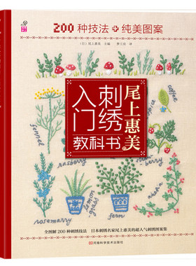 尾上惠美的刺绣入门教科书(200种技法+纯美图案) 博库网