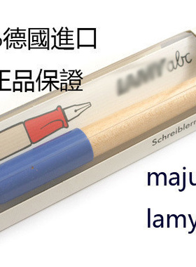 包邮 德国LAMY 凌美 ABC 儿童学生入门钢笔 蓝色红色（含上墨器）
