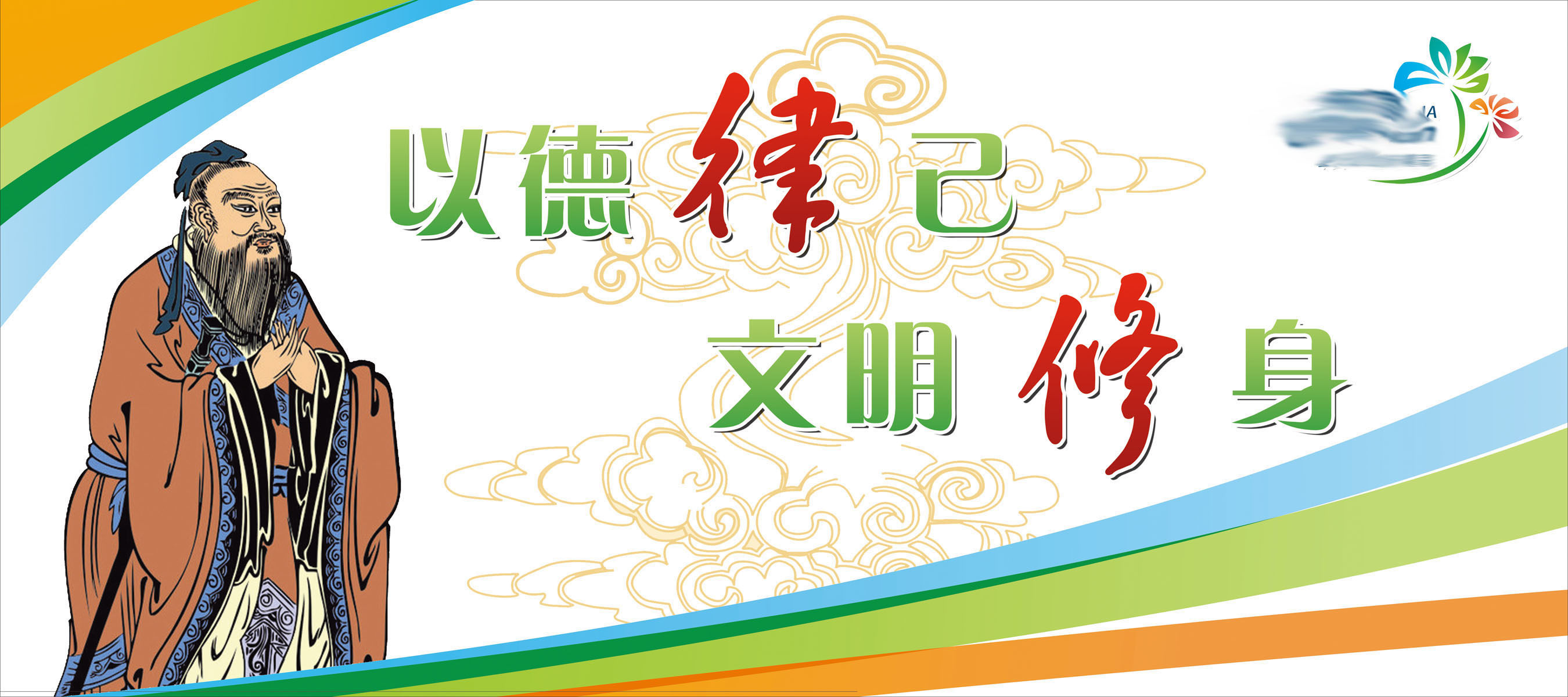 海报印制653素材902道德讲堂以德律已 文明修身标语