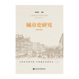 城市史研究 第34辑