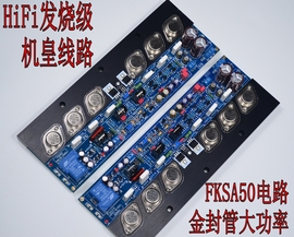 fksa50纯甲类hifi发烧级金封管后级功放板，fksa50机皇电路奇l力